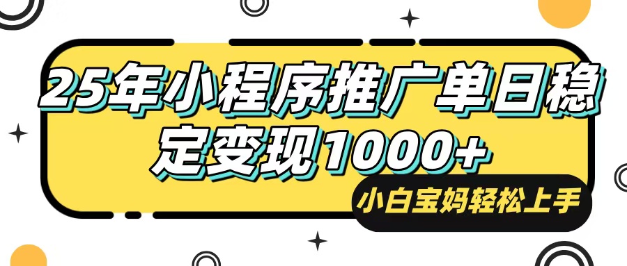 25年最新风口，小程序自动推广，，稳定日入1000+，小白轻松上手-AI网创