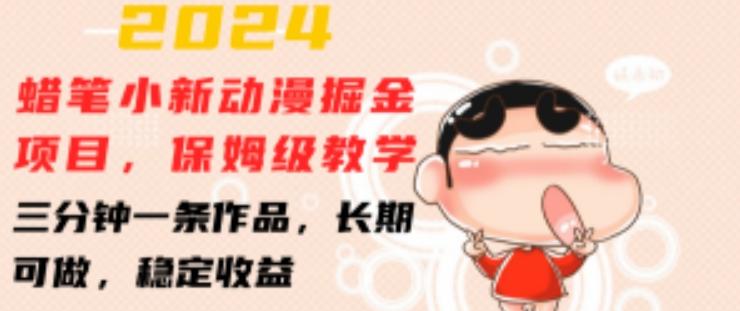 2024蜡笔小新动漫掘金项目，保姆级教学，三分钟一条作品，长期可做，稳定收益 【揭秘】-AI网创
