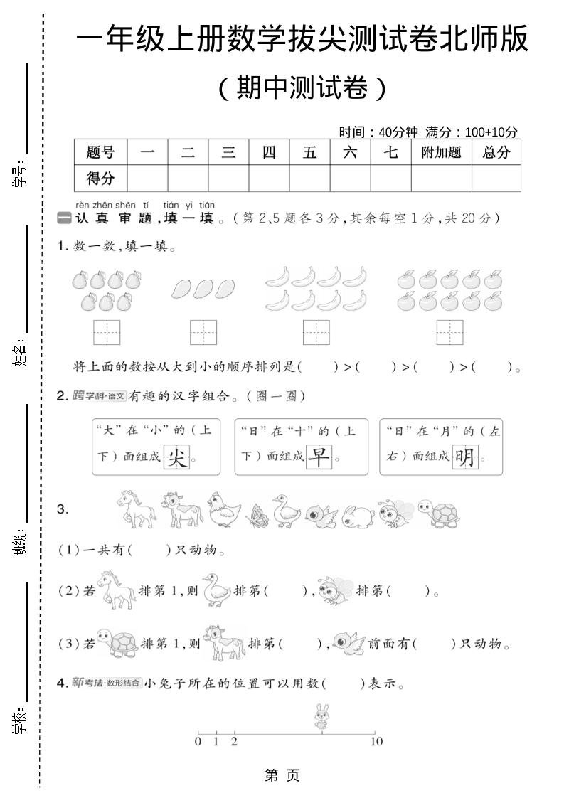 一年级上数学期中测试卷2《北师版》-自学网资源