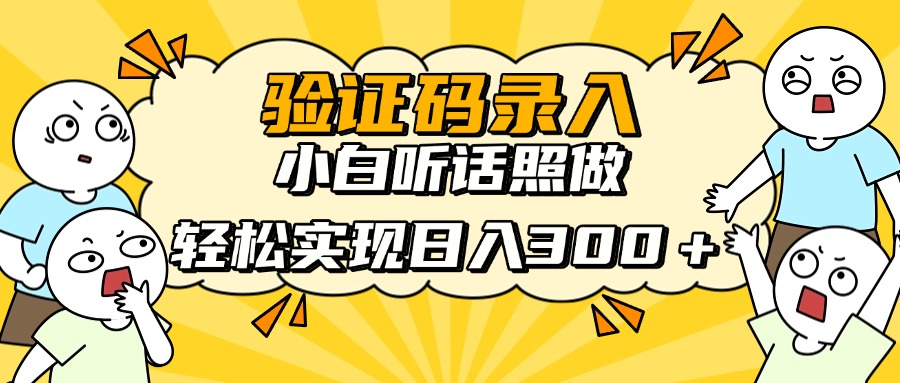 信息录入项目，10秒一单，新手小白听话照做快速上手，实现日入300＋-AI网创