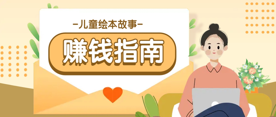 利用AI轻松制作儿童绘本故事插画玩法，可以作为你的长期变现项目-AI网创