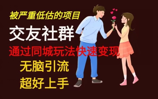 【无脑引流】同城搭子交友社群玩法教学-AI网创
