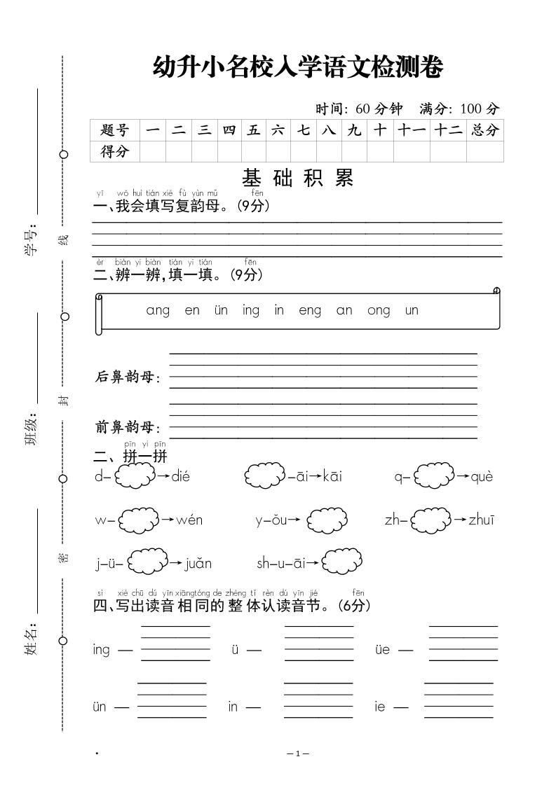 幼升小名校入学语文检测卷-1-自学网资源