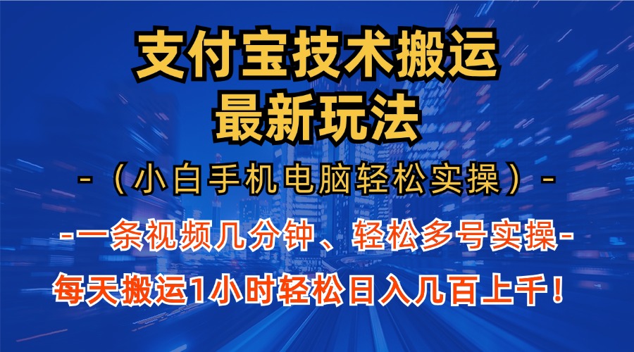 支付宝分成技术搬运“最新玩法”(小白手机电脑轻松实操1小时-AI网创
