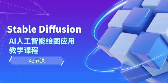 Stable Diffusion AI人工智能绘图应用教学课程(43节课)-AI网创