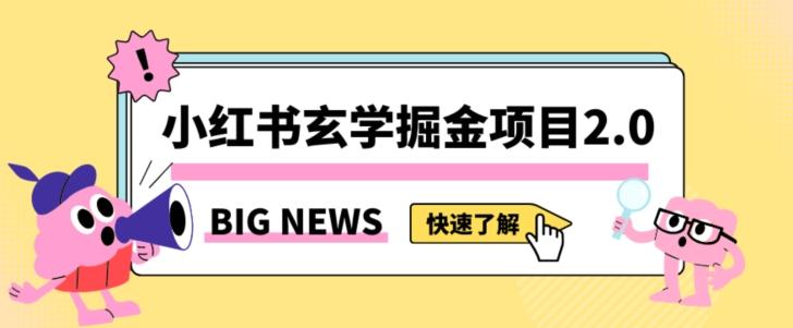 小红书玄学掘金项目，值得常驻的蓝海项目，日入3000+附带引流方法以及渠道【揭秘】-AI网创