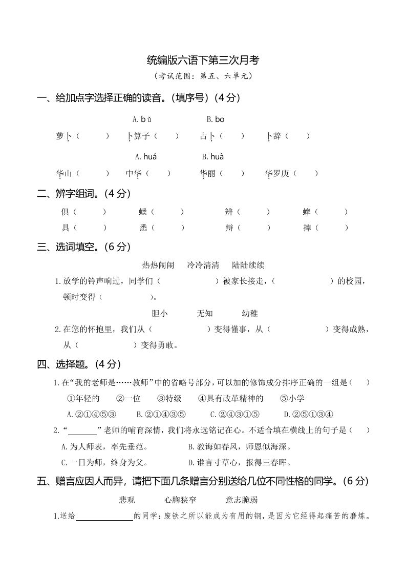 六下语文第三次月考（五、六单元）-自学网资源