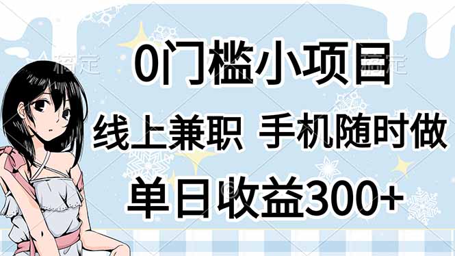 0门槛副业，线上兼职，日入300+，有手机即可-AI网创