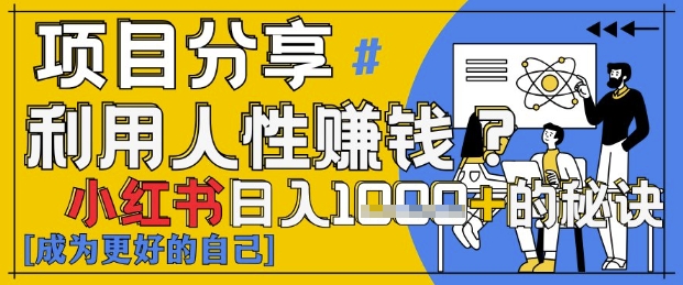 小红书日入1k+？揭秘人性洞察力，小白3分钟上手，点赞爆棚！-AI网创