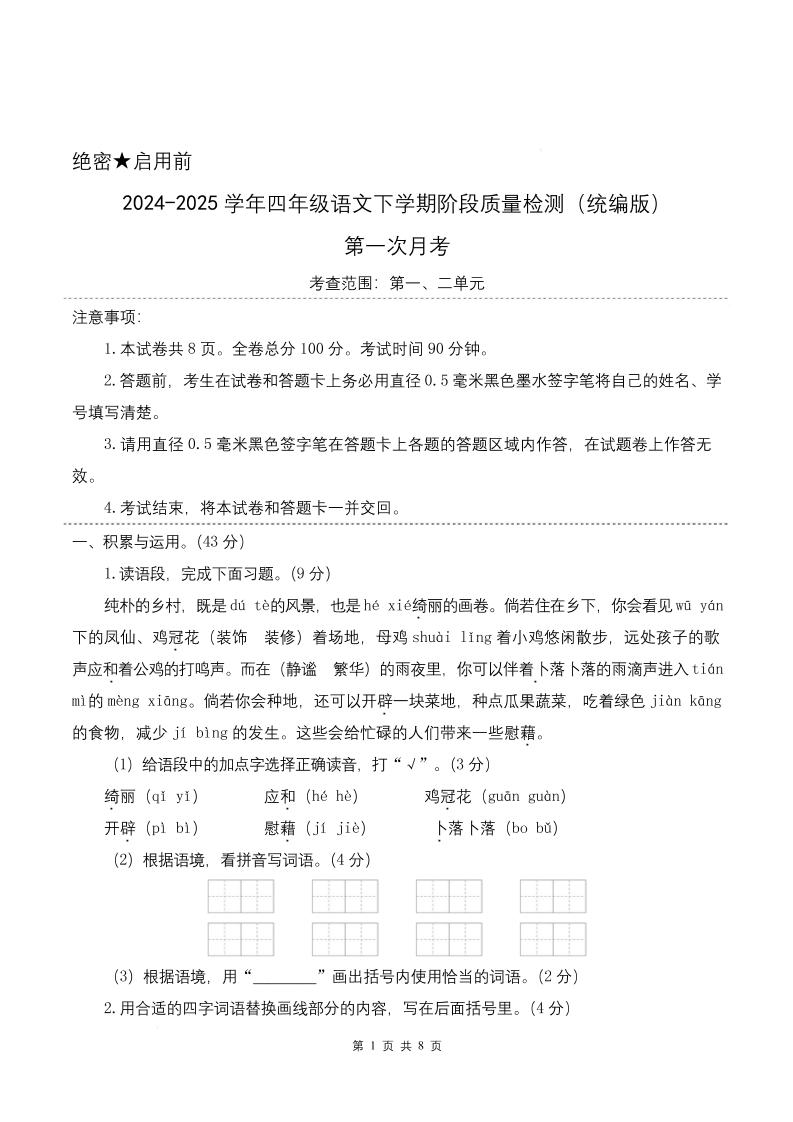四下语文第一次月考（第一二单元）（考试版A4）-自学网资源