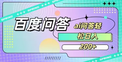 百度ai问答，人人可操作，日入2张-AI网创