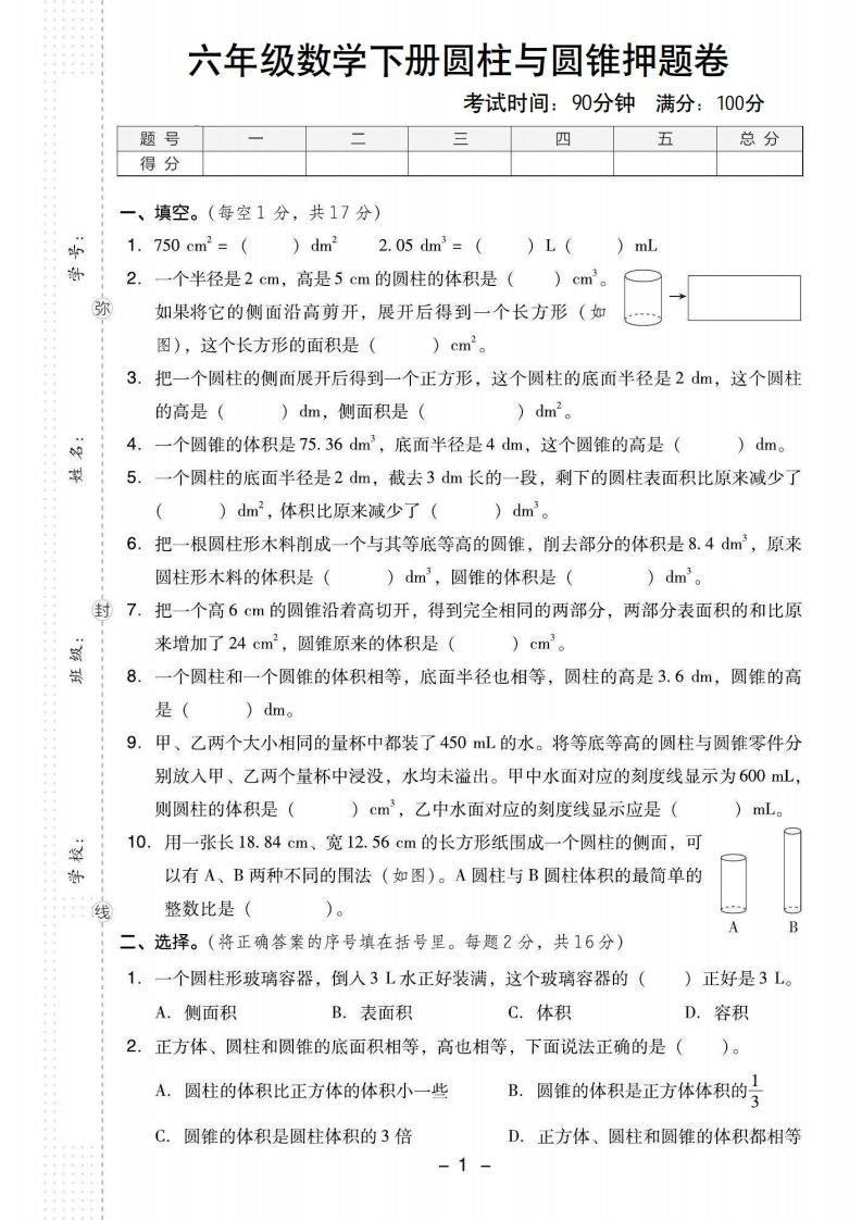 【圆柱与圆锥押题卷】六下数学-自学网资源