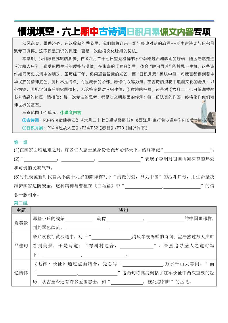 六上语文【期中情境填空·情境默写古诗词日积月累专项（空白版8页）】-自学网资源