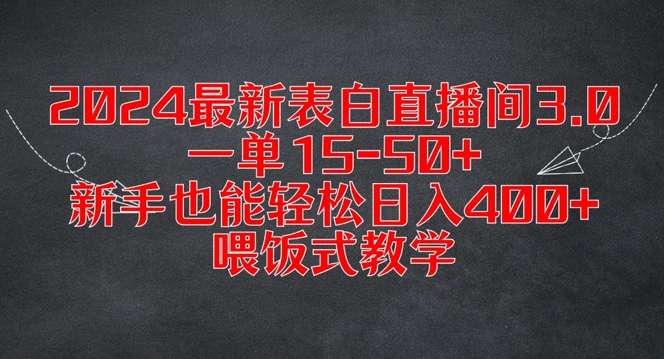 2024最新表白直播间3.0，一单15-50+，新手也能轻松日入400+，喂饭式教学【揭秘】-AI网创