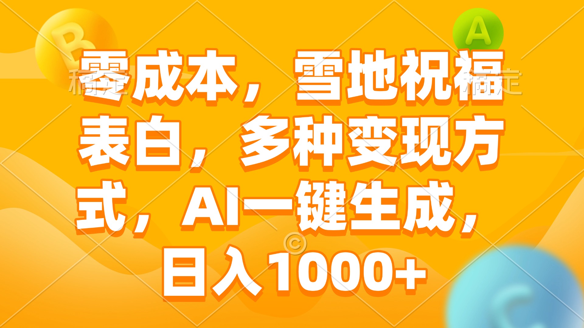 零成本，雪地祝福表白，多种变现方式，AI一键生成，日入1000+-AI网创