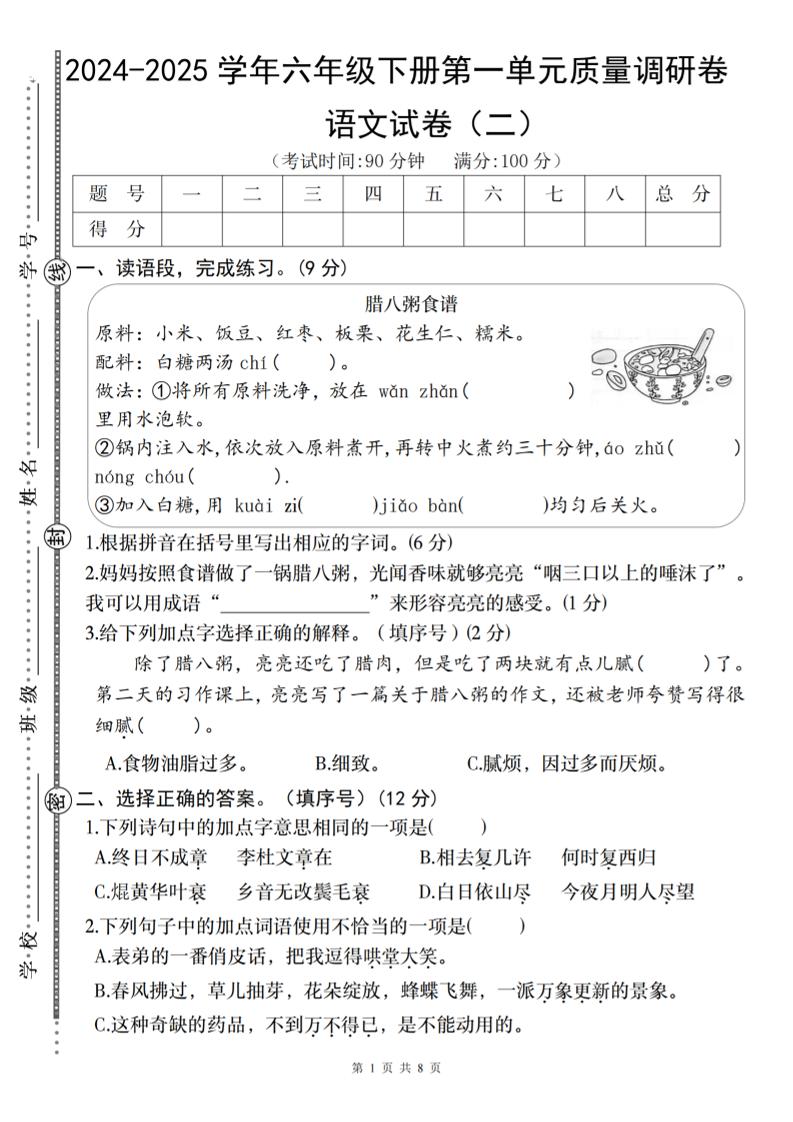 2024-2025学年六年级下册语文第一单元质量调研卷（二）-自学网资源