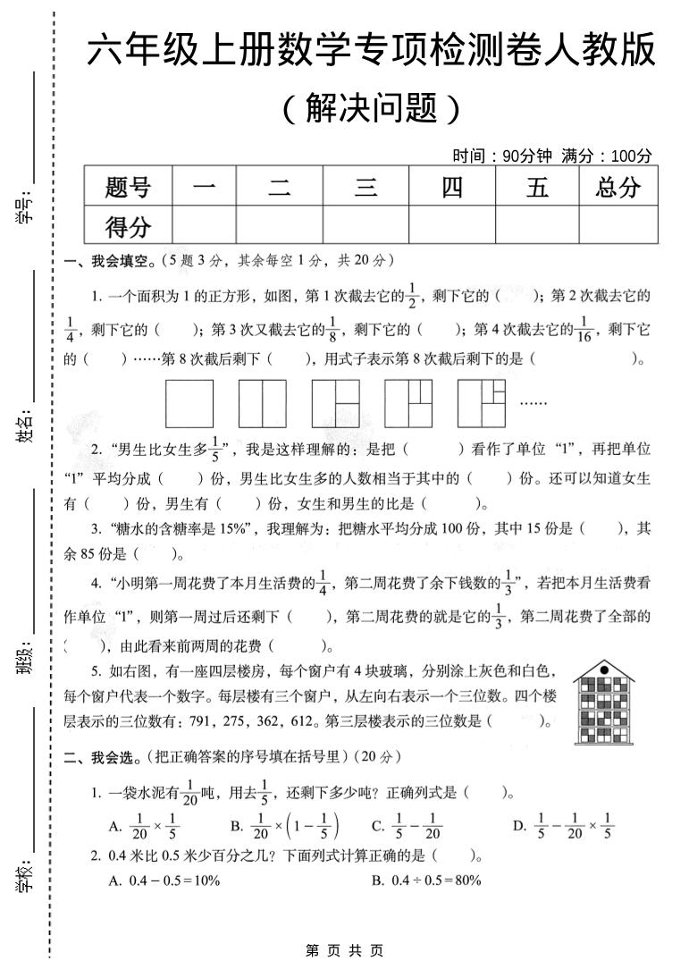 六年级上数学解决问题专项检测卷《人教版》-自学网资源