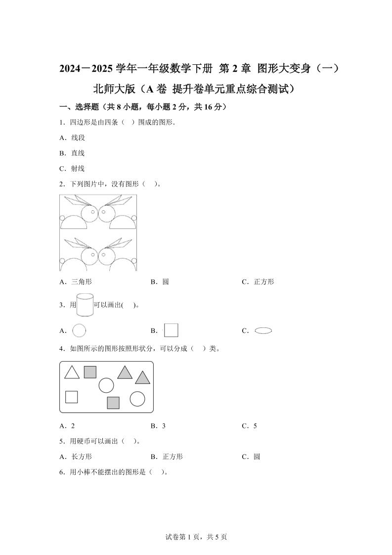 北师大版数学一年级下册第二单元《图形大变身（一）》重点综合测试卷-自学网资源