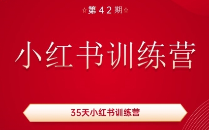 秋叶·小红书训练营(42期)-AI网创