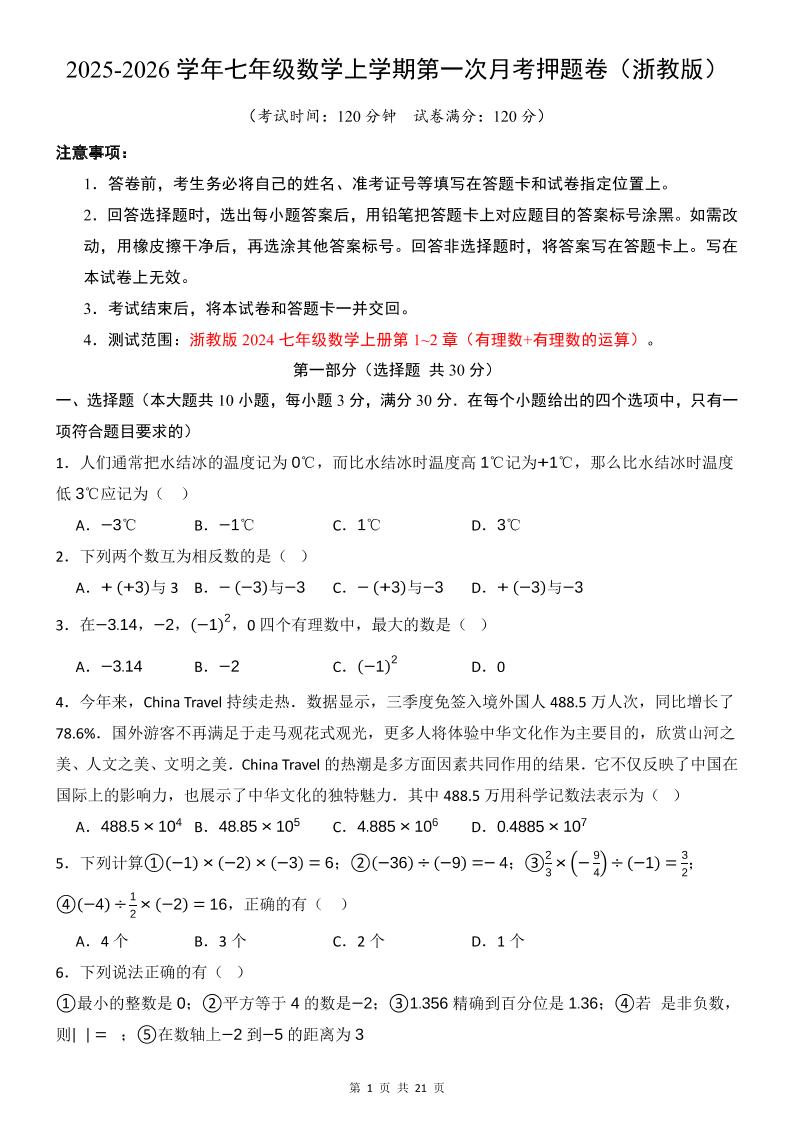 七年级上数学第1次月考卷（浙教版）-自学网资源