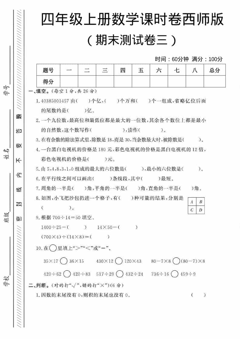 四年级上数学期末测试卷三《西师版》-自学网资源