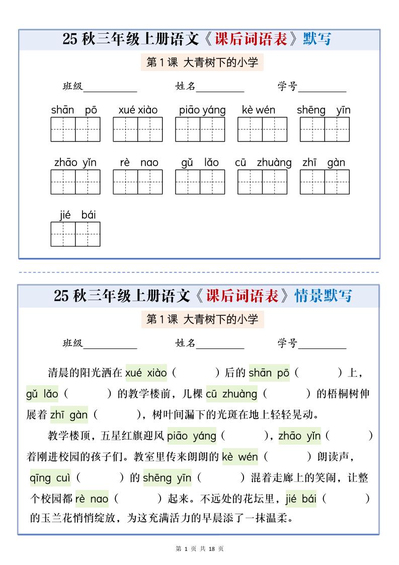 25秋三上语文课后词语表情景默写通关小单（含答案21页）-自学网资源