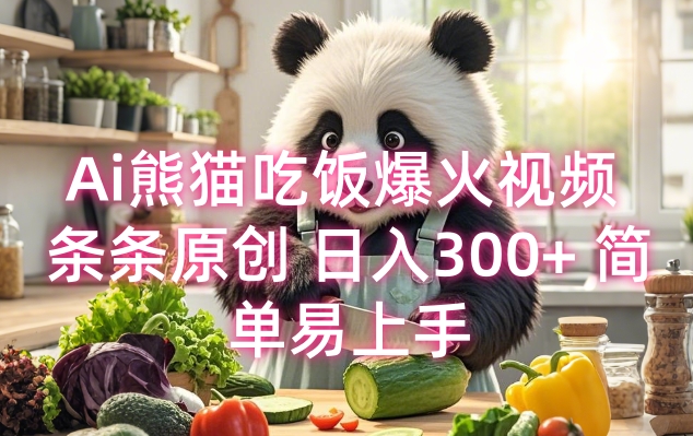 Ai熊猫吃饭爆火视频 条条原创 日入300+ 简单易上手-AI网创