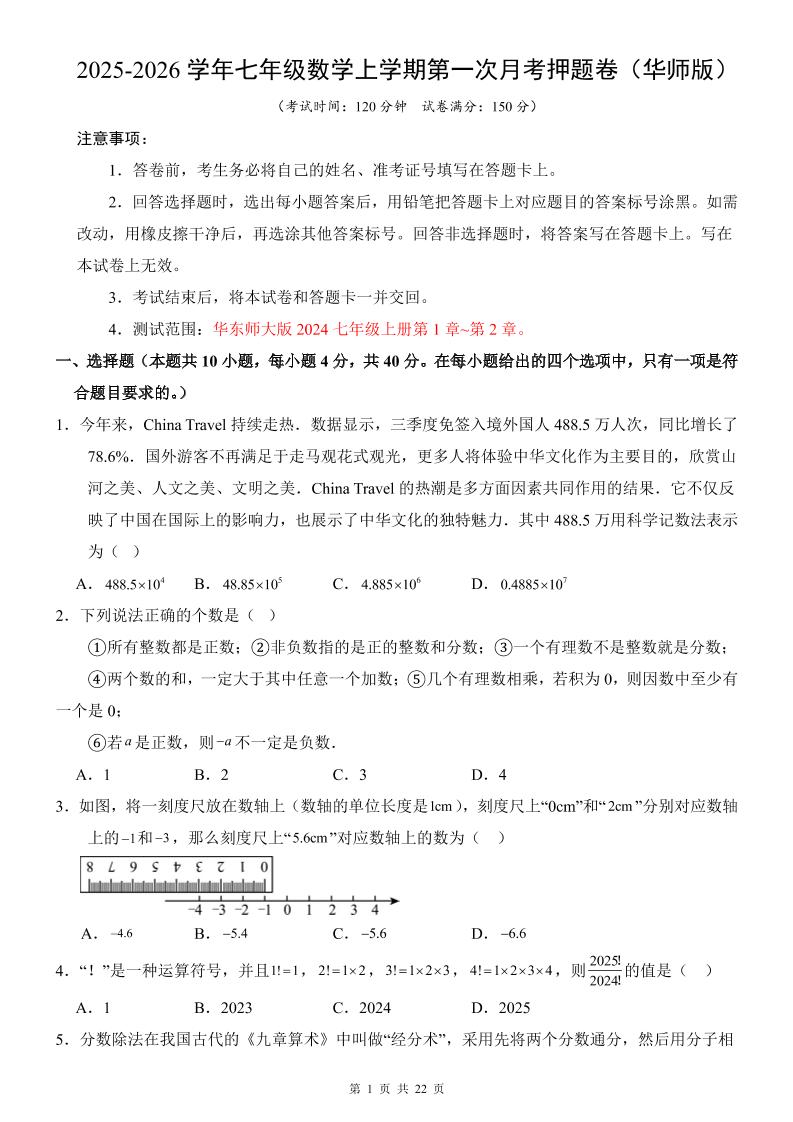 七年级上数学第1次月考卷（华东师大版）-自学网资源