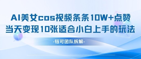 AI剑与美女cos视频，条条10W+点赞，当天变现多张，适合小白上手的好玩法-AI网创
