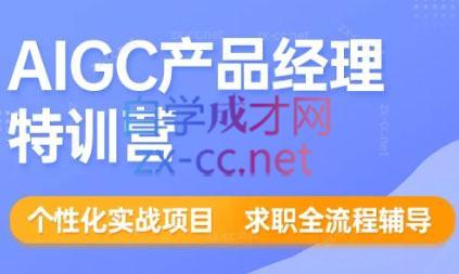薛老板·AIGC产品经理特训营-AI网创