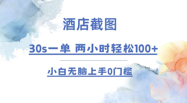 酒店截图 30s一单  2小时轻松100+ 小白无脑上手0门槛【仅揭秘】-AI网创