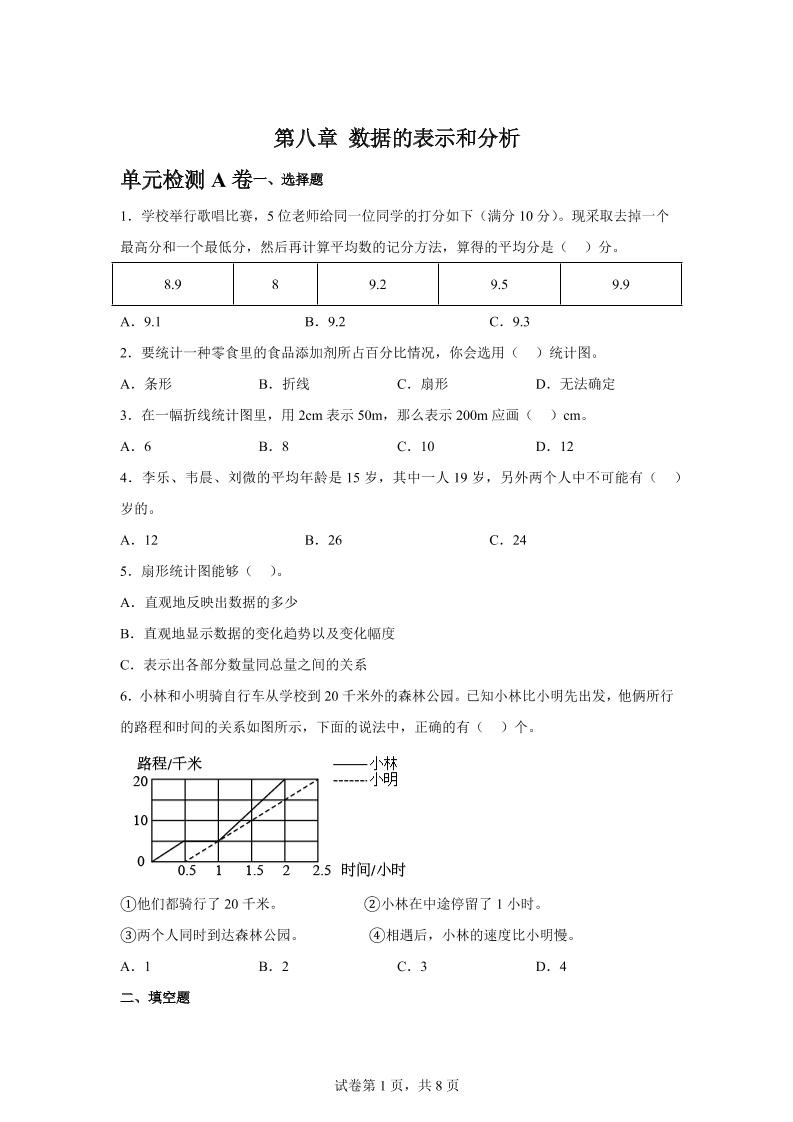 五下数学第八章数据的表示和分析单元检测（A卷）-自学网资源