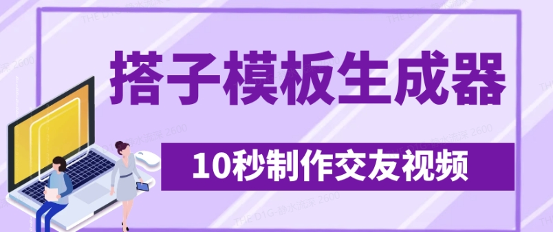 最新搭子交友模板生成器，10秒制作视频日引500+交友粉-AI网创