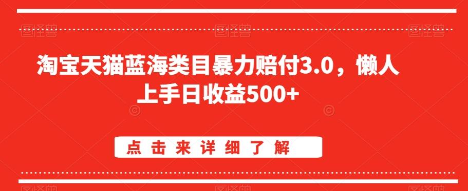 淘宝天猫蓝海类目暴力赔付3.0，懒人上手日收益500+【仅揭秘】-AI网创