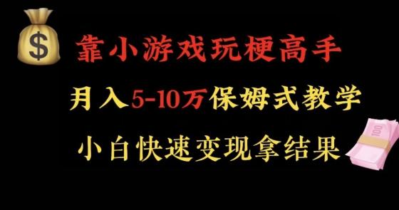 靠小游戏玩梗高手月入5-10w暴力变现快速拿结果【揭秘】-AI网创