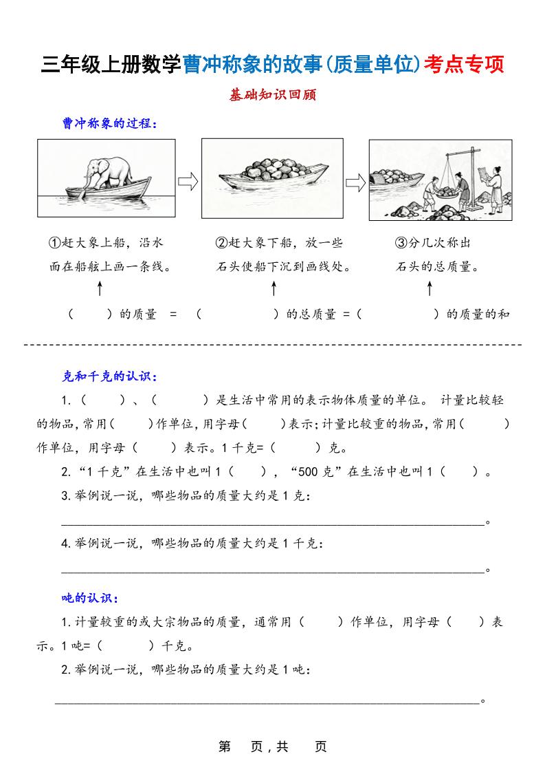新三上数学曹冲称象的故事（质量单位）考点专项训练（含答案20页）-自学网资源