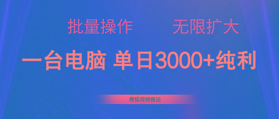 搜狐视频搬运，一台电脑单日3000+，批量操作，可无限扩大-AI网创