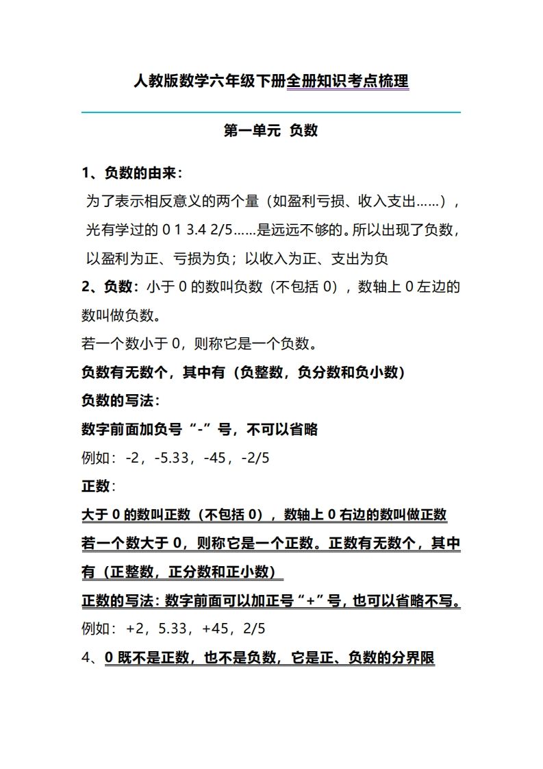 六下人教版数学全册知识考点梳理-自学网资源