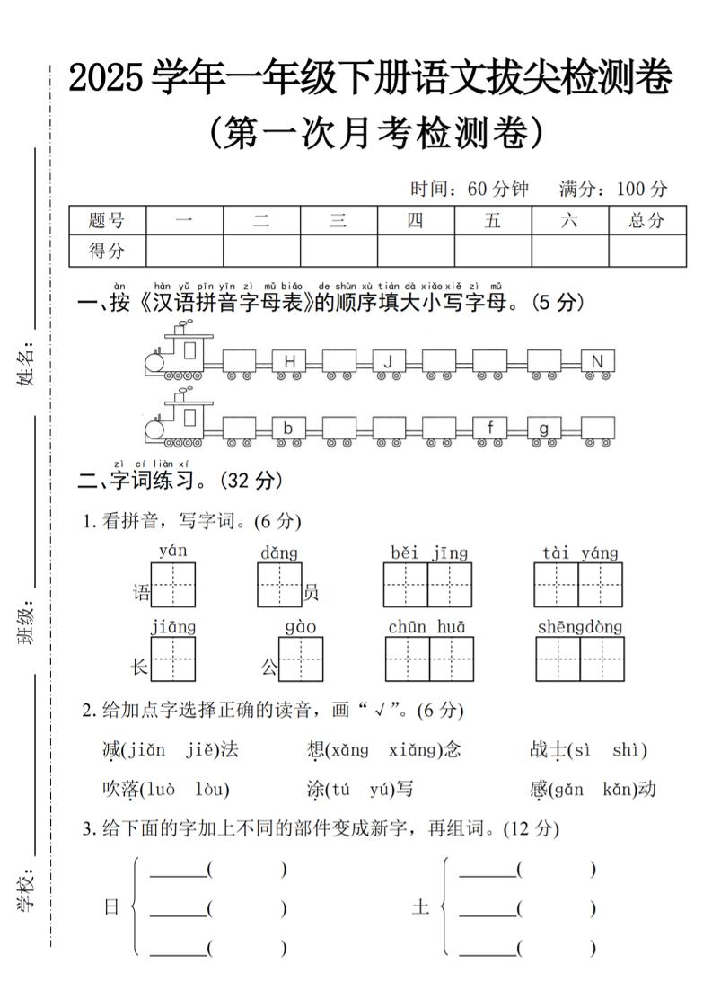 2025学年一下语文第一次月考拔尖检测卷-火车字母表-自学网资源