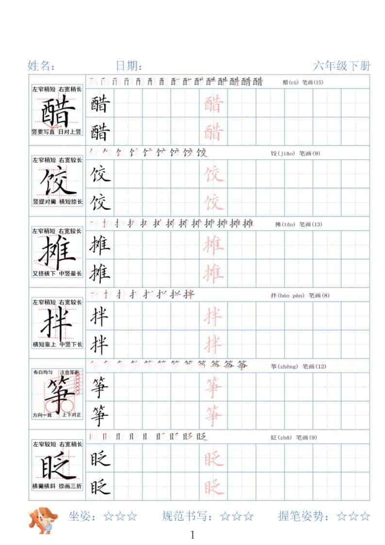 六年级下语文26春精讲生字字帖-自学网资源