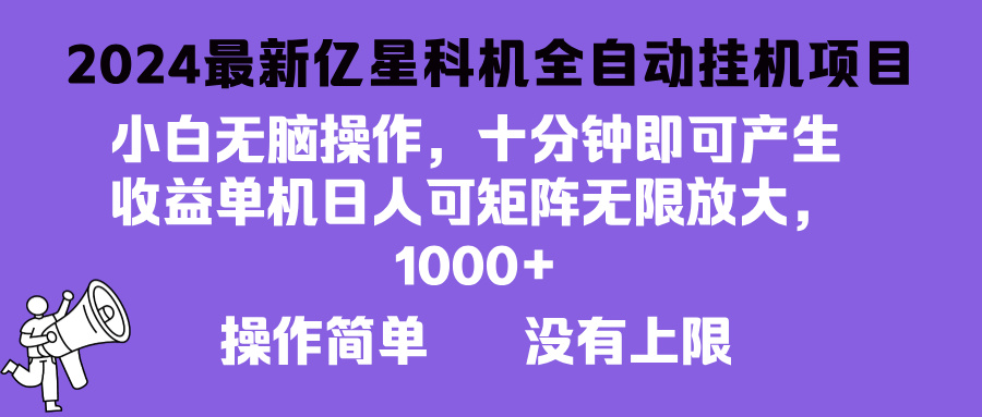 2024最新亿星科技项目，小白无脑操作，可无限矩阵放大，单机日入1…-AI网创