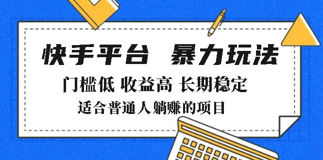 2025年暴力玩法，快手带货，门槛低，收益高，月躺赚8000+-AI网创