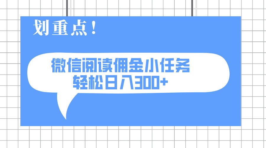 2025最新微信阅读小任务，0成本，轻松日入300+可矩阵可放大-AI网创