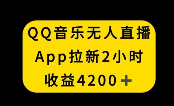 QQ音乐无人直播APP拉新，2小时收入4200，不封号新玩法【揭秘】-AI网创