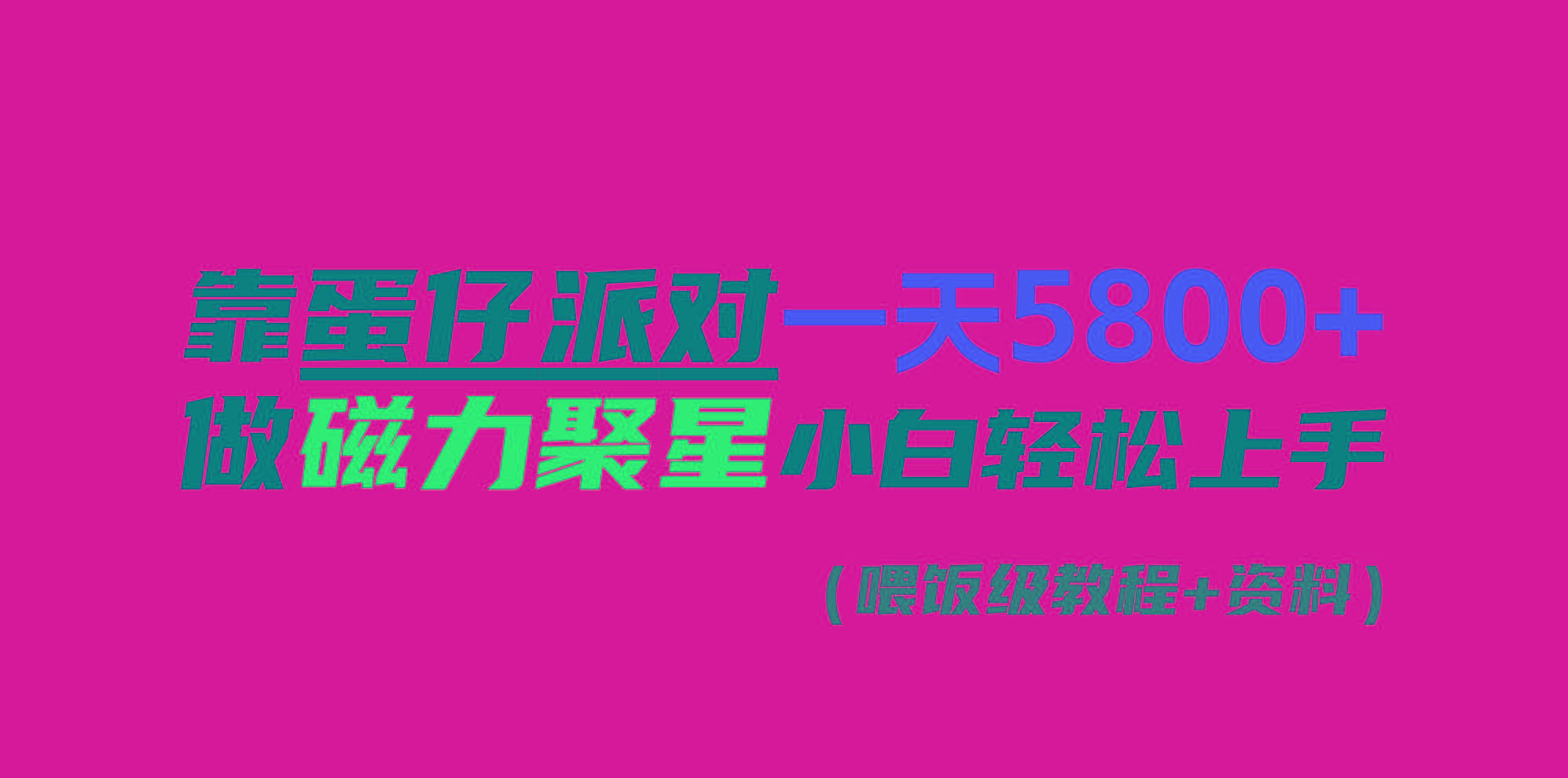 靠蛋仔派对一天5800+，小白做磁力聚星轻松上手-AI网创