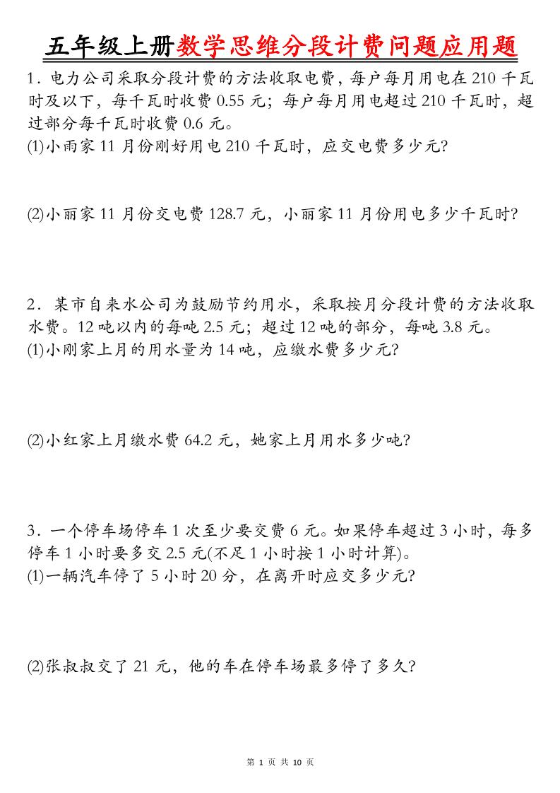 五上数学思维分段计费问题应用题空白+答案20页-自学网资源