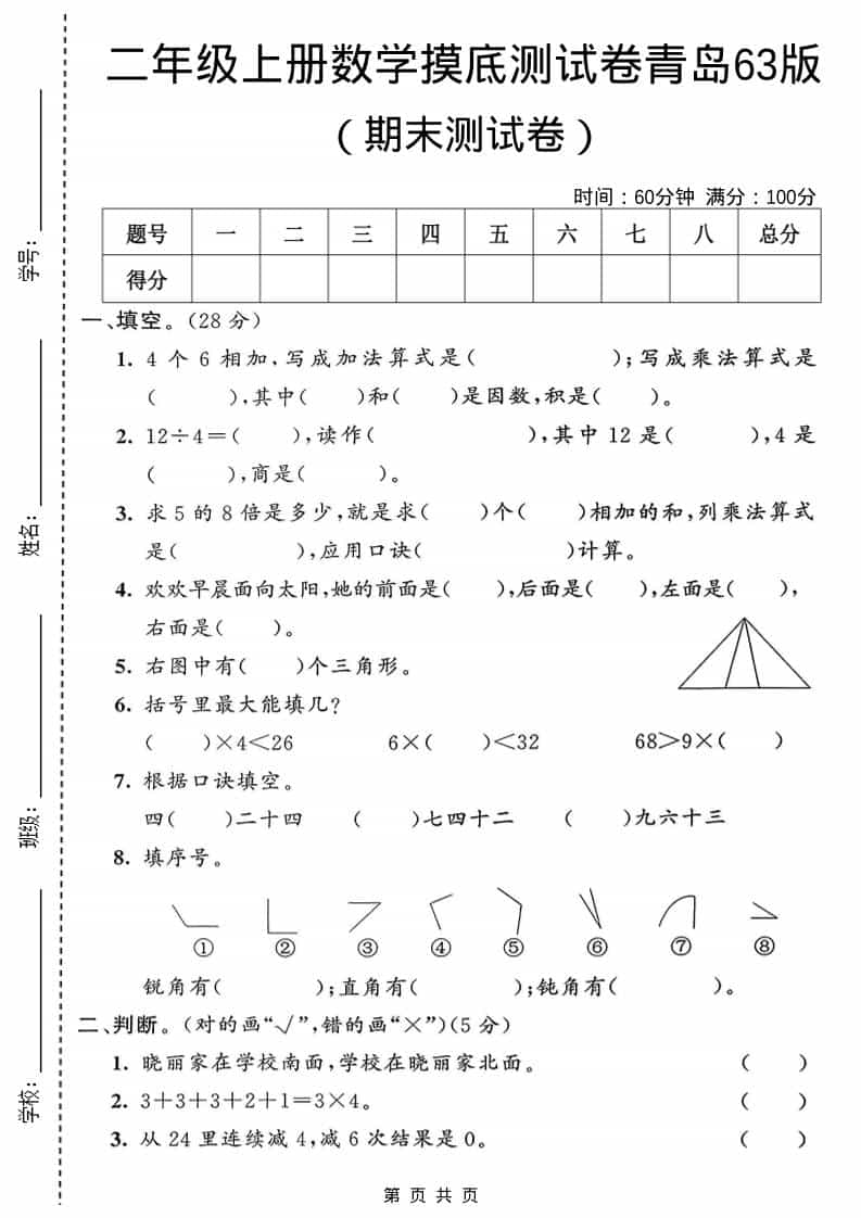 二年级上数学期末摸底测试卷1《青岛63版》-自学网资源