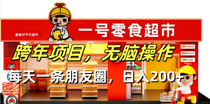 跨年项目无脑操作每天一天朋友圈日入200+-AI网创