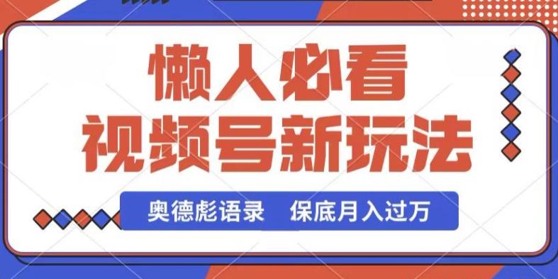 视频号新玩法，奥德彪语录，视频制作简单，流量也不错，保底月入过W【揭秘】-AI网创