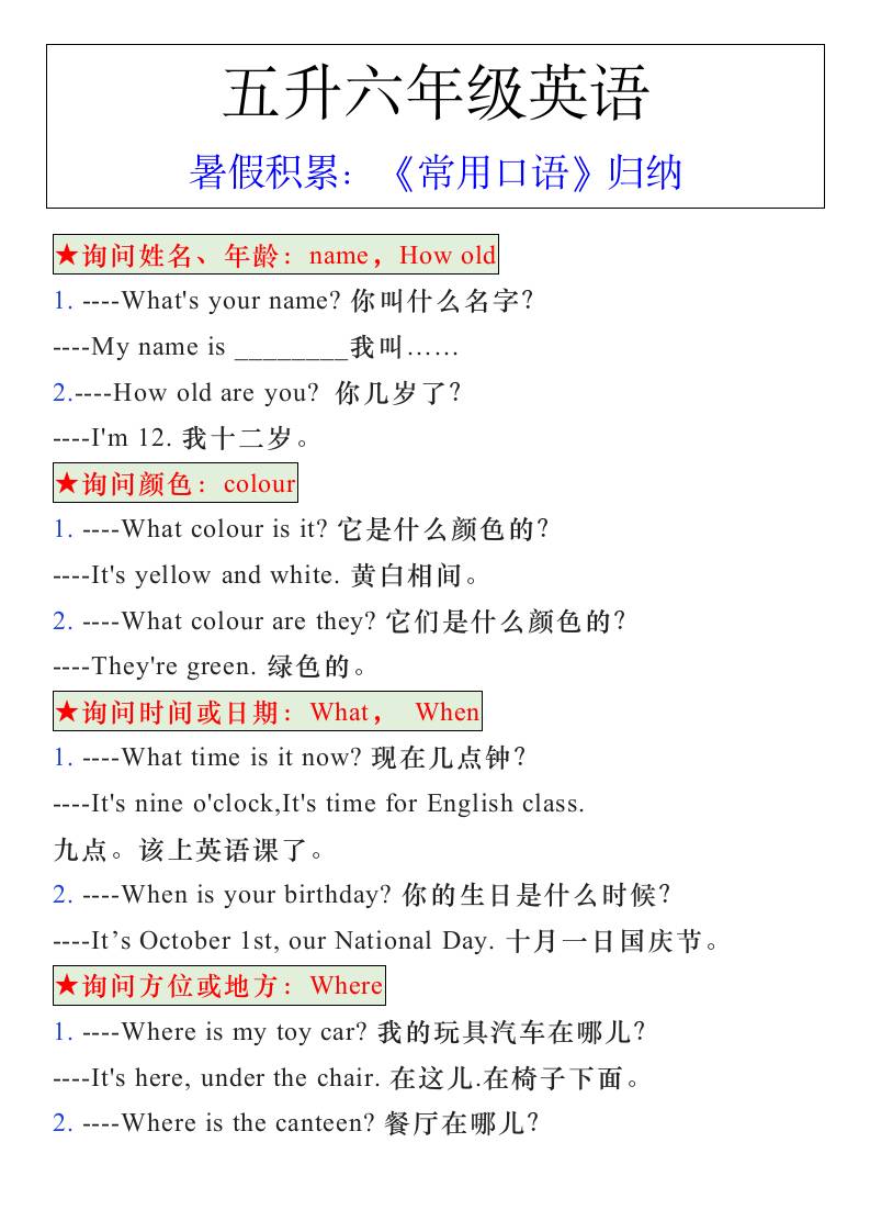 五升六年级英语暑假《常用口语》归纳-六上英语-AI网创
